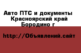 Авто ПТС и документы. Красноярский край,Бородино г.